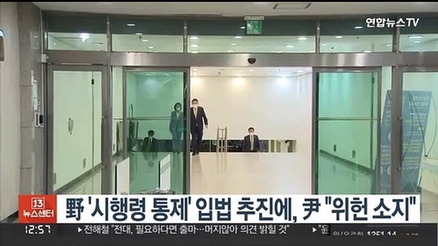 野 '시행령 통제' 입법 추진에, 尹대통령 위헌 소지