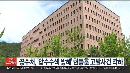 공수처, '압수수색 방해' 한동훈 고발사건 각하