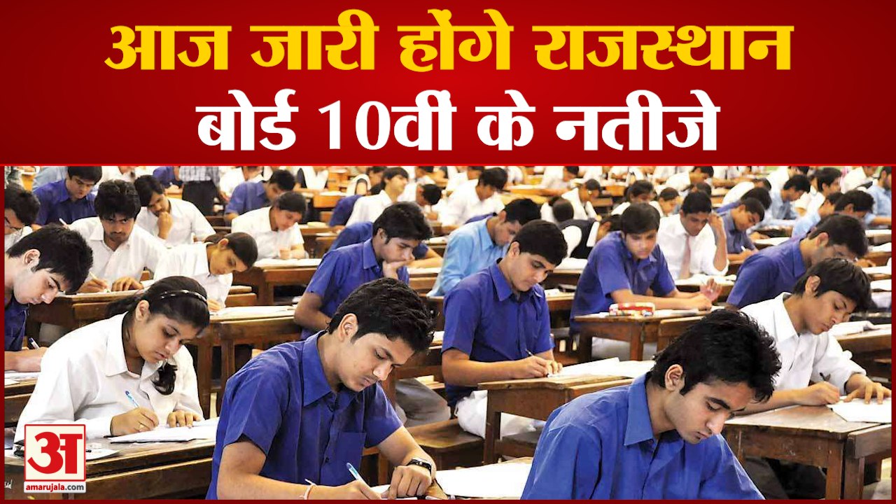Rajasthan Board 10th Result : इंतजार हुआ खत्म आज जारी होंगे Rajasthan Board 10वीं के रिजल्ट