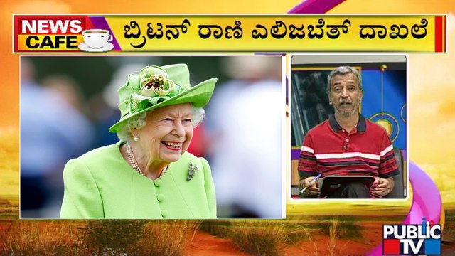 News Cafe | Queen Elizabeth II Becomes Second-longest Serving Monarch | HR Ranganath | June 13, 2022