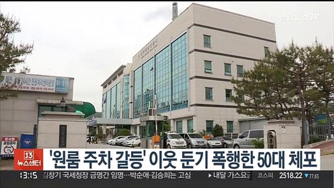 '원룸 주차 갈등' 이웃 둔기 폭행한 50대 체포