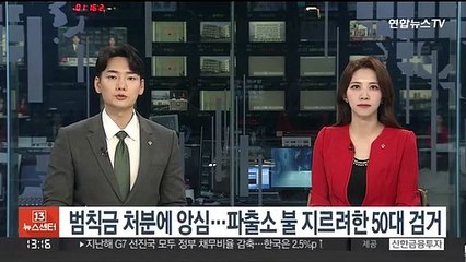 범칙금 처분에 앙심…파출소 불 지르려한 50대 검거