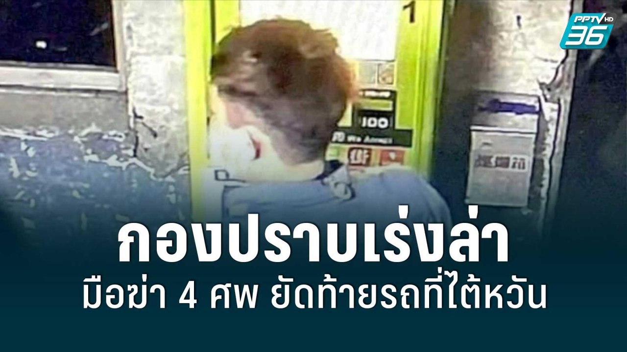 กองปราบเร่งค้นหามือฆ่า 4 ศพ ยัดท้ายรถที่ไต้หวัน...