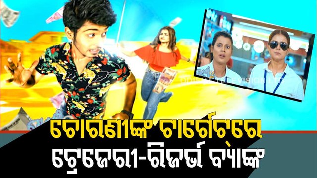 ENews- Lady burglars planning to loot Reserve Bank's treasury