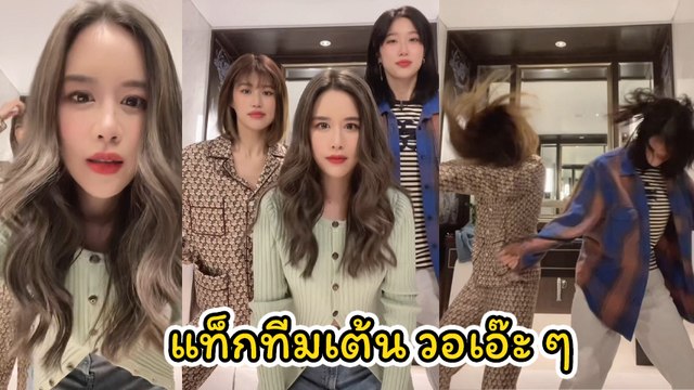 เฟย์ ฟาง แก้ว คัมแบ็ก แท็กทีมเต้น วอเอ๊ะ ๆ น่ารักเต็มพิกัด คูณ 3 ไปเลย