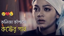 Bangla new song- Bangla music video-??????? ????  ??? ???? ?????? ???  Bangla New Sad Song _ khub ko
