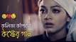 Bangla new song- Bangla music video-দুনিয়ায় সেরা  বুক ফাটা কষ্টের গান  Bangla New Sad Song _ khub koster gaan _ কষ্টের গান
