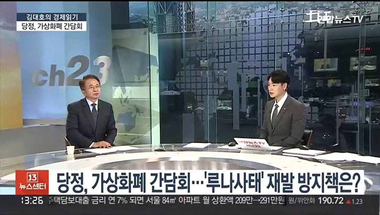[김대호의 경제읽기] 당정, 가상화폐 간담회…'루나사태' 재발 방지책은?