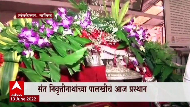 Nashik : संत निवृत्तीनाथांच्या पालखीचं आज प्रस्थान, त्र्यंबकनगरीत मोठ्या संख्येने वारकरी दाखल