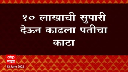 Beed Crime : विम्याचे 1 कोटी मिळवण्यासाठी पत्नीकडून पतीची हत्या, 10 लाखाची सुपारी देऊन काढला काटा