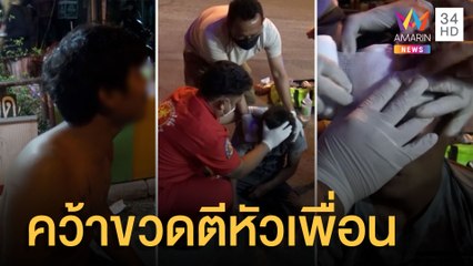 ทะเลาะกับเพื่อน คว้าขวดฟาดหัวสลบคาจานข้าว | ข่าวเที่ยงอมรินทร์ | 13 มิ.ย.65