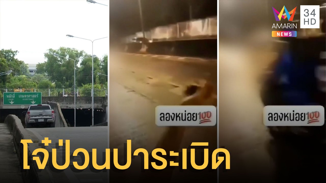 โจ๋ห้าว ปาระเบิดปิงปองเล่นในอุโมงค์แยกเกษตร วอน...