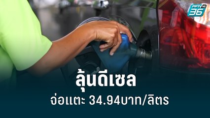 ลุ้นดีเซลปรับขึ้น1บาทชนเพดาน 35 บาท| เที่ยงทันข่าว | 13 มิ.ย.65