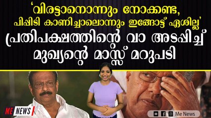 പ്രതിപക്ഷത്തിന്റെ വാ അടപ്പിച്ച് മുഖ്യന്റെ മാസ്സ് മറുപടി