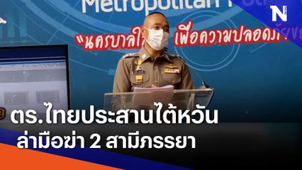 ตร. ไทยประสานไต้หวัน ล่ามือฆ่า 2 สามีภรรยา | เนชั่นทันข่าวเช้า | NationTV22