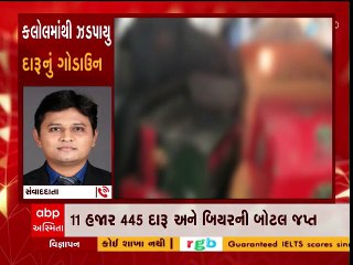 Gandhinagar: કલોલમાંથી ઝડપાયું દારૂનું ગોડાઉન, ટ્રાન્સપોર્ટની આડમાં ચાલતા ગોરખધંધાનો પર્દાફાશ