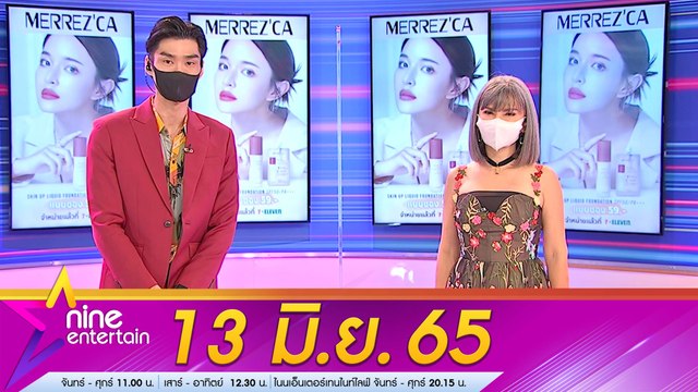 รายการ ไนน์เอ็นเตอร์เทน l 13 มิ.ย. 2565