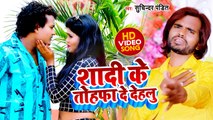 VIDEO #Suchinder Pandit का भोजपुरी हिट सांग | शादी के तोहफा दे देहलु |#Shadi Ke Tohafa De Dehalu