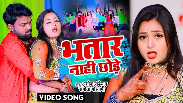VIDEO#Ashok Pandey का सबसे फाडू भोजपुरी गाना |भतार नाही छोड़े |#Sangeeta Goswami |#Bhatar Nahi Chhode