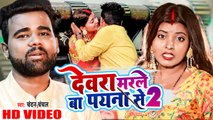 एक बार फिर #Chandan Chanchal का ये गाना मचा रहा है बवाल - देवरा मरले बा पयना से 2 -Bhojpuri New Song