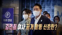 [영상] '그림자 내조' 강조했던 김건희 여사, 공개 활동 본격화? / YTN