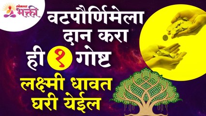 Vatpurnima Pooja2022 :वटपौर्णिमेला दान करा ही १ गोष्ट, लक्ष्मी धावत घरी येईल | Vatsavitri