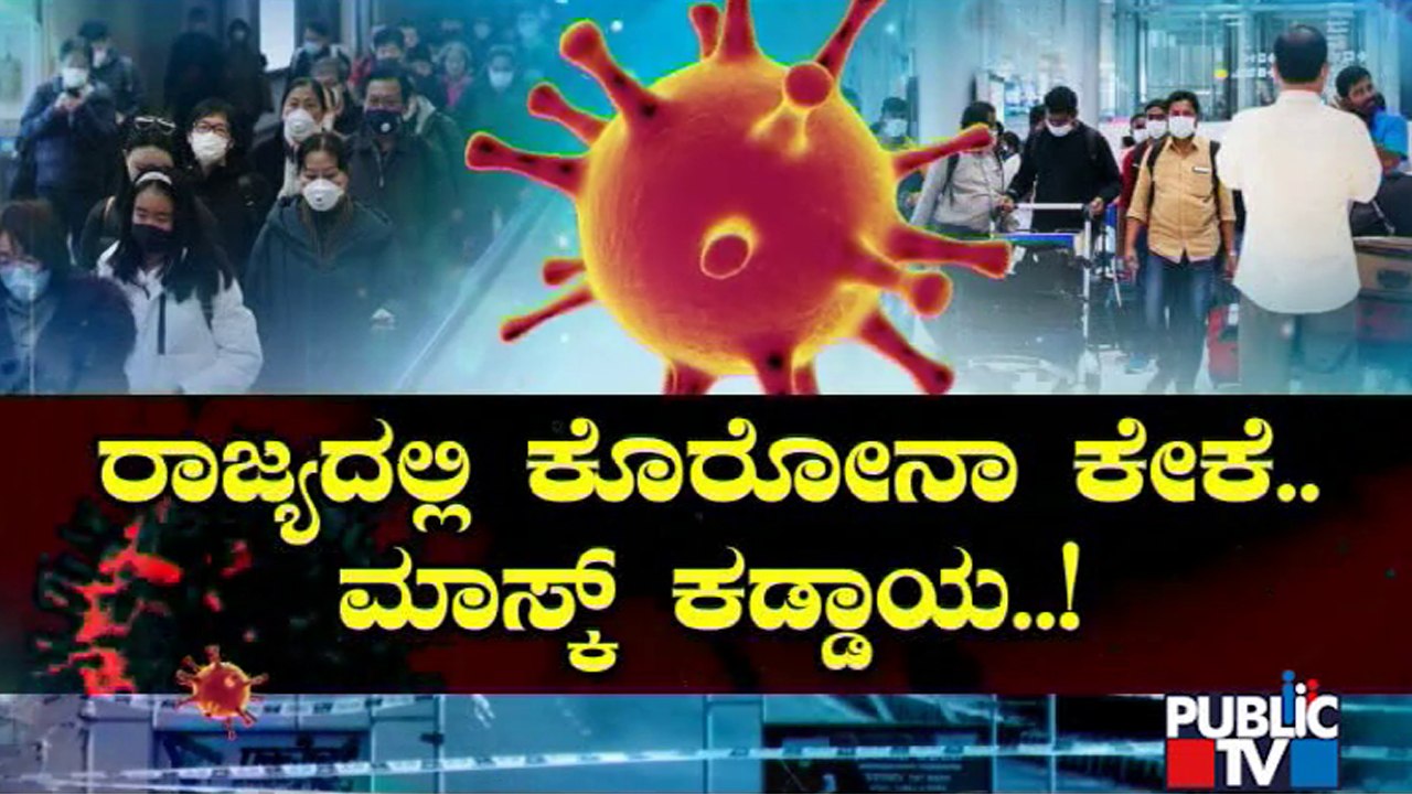 'Mask' Reality Check In Public TV | ಸಾರ್ವಜನಿಕ ಸ್ಥಳಗಳಲ್ಲಿ ಮಾಸ್ಕ್ ಮರೀಚಿಕೆ..!
