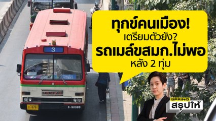 ทำไมรถเมล์ไม่พอวิ่งหลัง 2 ทุ่ม ผอ.ขสมก.รับแล้ว l SPRiNGสรุปให้