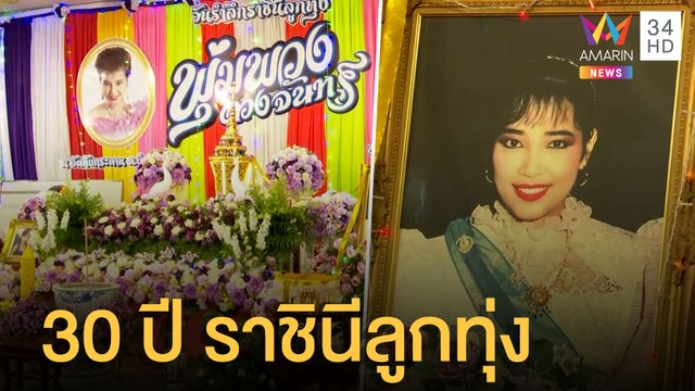 ทำบุญใหญ่ครบ 30 ปี พุ่มพวง ดวงจันทร์ ราชินีเพลงลูกทุ่ง | ข่าวเที่ยงอมรินทร์ | 13 มิ.ย.65