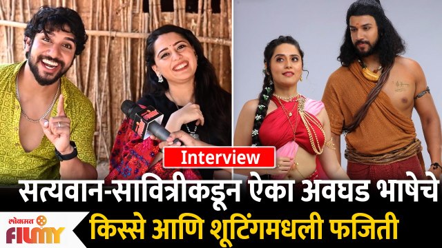 Interview :Satyavan and Savitri |सत्यवान-सावित्री सांगतायेत शूटींगमधली फजिती Satyawan Savitri Serial
