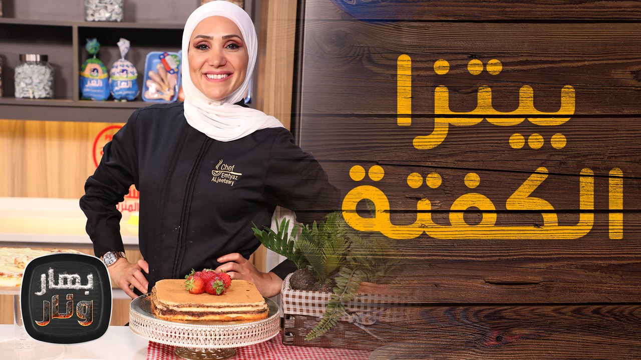 بيتزا الكفتة وكيك بحشوة السينابون مع الشيف امتياز الجيتاوي - بهار ونار