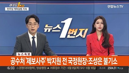 [속보] 공수처 '제보사주' 박지원 전 국정원장·조성은 불기소