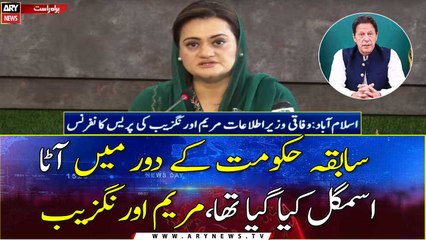 Flour was smuggled under the previous government tenure says, Maryam Aurangzeb