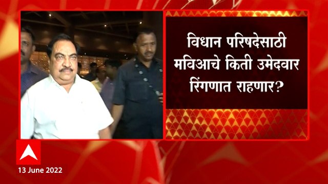 Vidhan Parishad MVA: विधान परिषदेसाठी मविआचे किती उमेदवार रिंगणात राहणार?