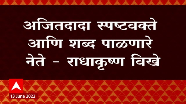 Radhakrishna Vikhe Patil यांची अजित पवारांना साद, पुन्हा भाजपसोबत येण्याचा दिला सल्ला ABP Majha