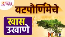 वटपौर्णिमा निमित्त खास उखाणे | Vatpurnima Ukhane | Vatpurnima 2022 | Vatsavitri | Vatpurnima Pooja