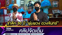 ทำบุญรำลึก 30 ปี แห่งการจากไป “พุ่มพวง ดวงจันทร์” แฟนเพลงลุ้นเลขเด็ดแม่ผึ้ง (คลิปจัดเต็ม)