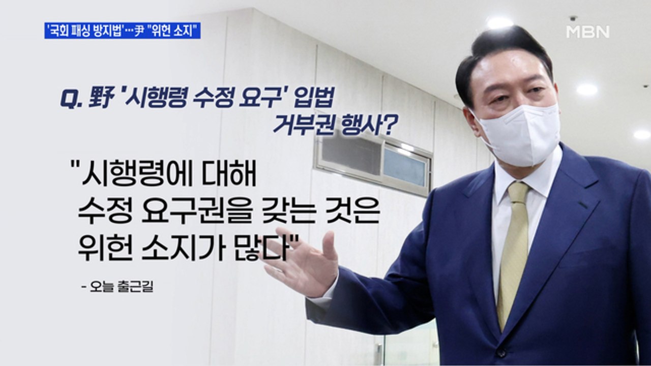 [MBN 프레스룸] '국회 패싱 방지법'…尹 "위헌 소지"