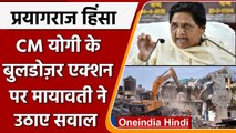 Prayagraj Violence: Mayawati ने Bulldozer एक्शन पर उठाए सवाल | Nupur Sharma | वनइंडिया हिंदी | *News