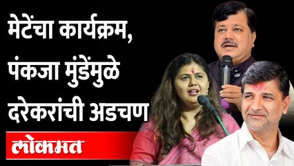 पंकजा मुंडेंचे समर्थक आक्रमक, प्रविण दरेकरांना फटका | Pankaja Munde Supporters Stop Darekar Convoy