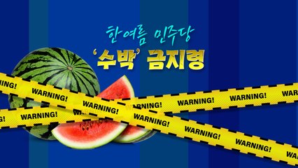 민주당 한여름 '수박' 금지령...우상호 비대위원장 "수박? 가만 안 둬!" / YTN