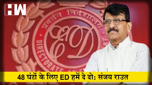 Rajyasbha Election के बाद Sanjay Raut का ED को लेकर दावा कहा-48 घंटों के लिए ED हमें दे दो:संजय राउत