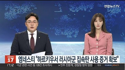 앰네스티 "하르키우서 러시아군 집속탄 사용 증거 확보"