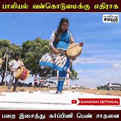 பறை இசைத்து கர்ப்பிணி பெண் விழிப்புணர்வு!