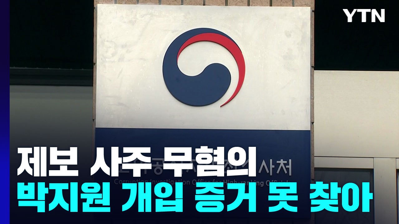 공수처, '제보사주' 박지원 무혐의...'허위사실 유포'만 기소 요구 / YTN