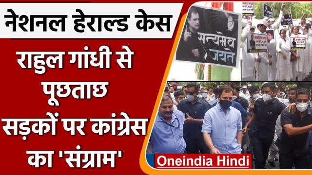 National Herald case: Rahul Gandhi | ED | Congress Protests | Surjewala | वनइंडिया हिंदी | *Politics