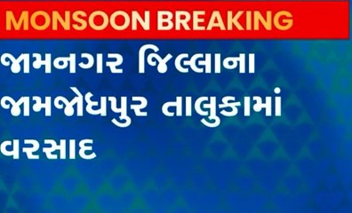 જામનગરઃ વિવિધ વિસ્તારોમાં શરૂ થયો ધોધમાર વરસાદ, ખેડૂતોમાં આનંદો; જુઓ ગુજરાતી ન્યૂઝ