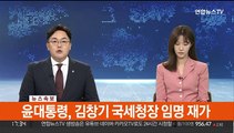 [속보] 윤대통령, 김창기 국세청장 임명 재가