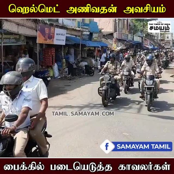 தலைக்கவசம் குறித்த விழிப்புணர்வு; சீர்காழியை திருப்பி பார்க்க வைத்த போலீஸ்!