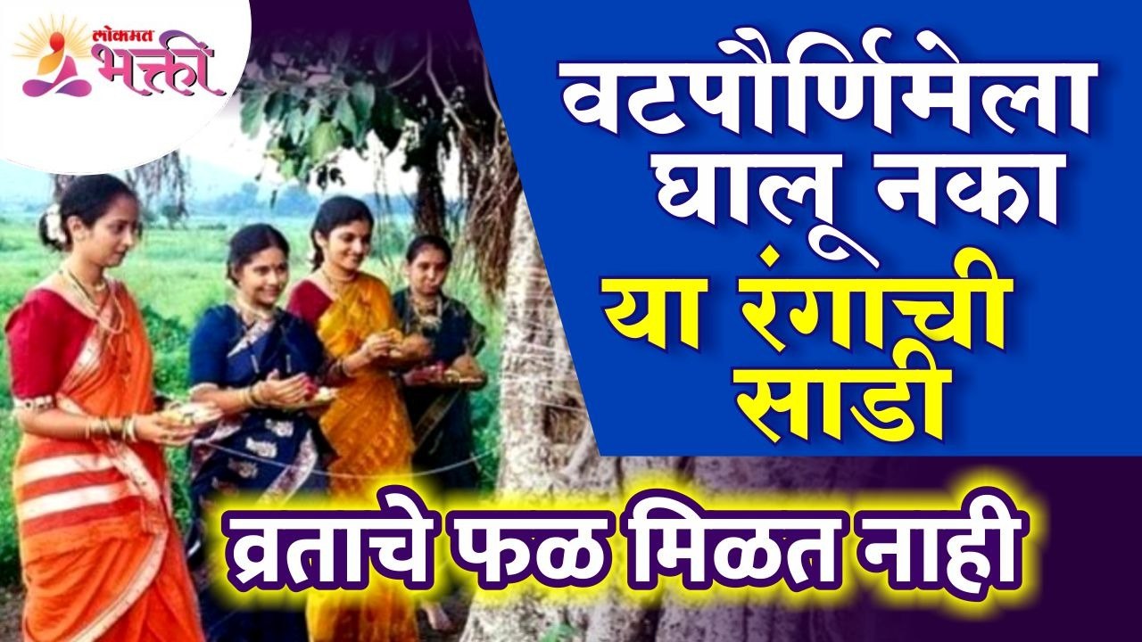 वटपौर्णिमेला कोणत्या रंगाची साडी घातली तर महिलांना व्रताचे फळ मिळत नाही? Vatpurnima Pooja 2022